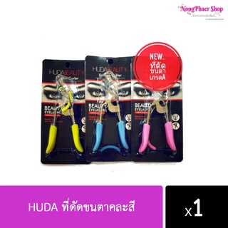 🔥10 ชิ้น/180-.บาท🔥 ดัดขนตา HUDA คละสี 1ชิ้น
