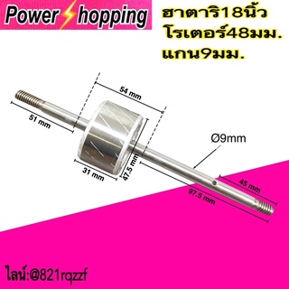 power shopping อะไหล่พัดลม โรเตอร์พัดลม ทุ่นพัดลม HATARI ฮาตาริ 18นิ้ว ขนาด 48x25mm แกน 9 mm