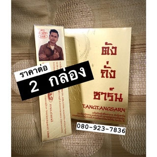 ตังถั่งซาร์น ตรา เอ๋ อภิชา 0809237836 [2กล่อง] TANGTANGSARN 🛒 ราคาพิเศษจากปกติ 3,250 บาท ท