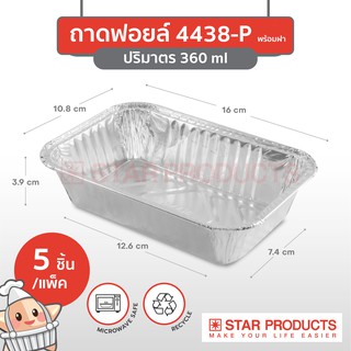 ถาดฟอยล์ Star Products 4438-P พร้อมฝา บรรจุ 5 ชิ้น/แพ็ค