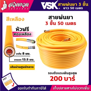 VSK สายพ่นยา 3 ชั้น 50 เมตร หัวฟรี ทองเหลือง ทนแรงดัน 200 บาร์ สายยาว ทน แข็งแรง สายฉีดยา รับประกัน 1 เดือน สวดยวด