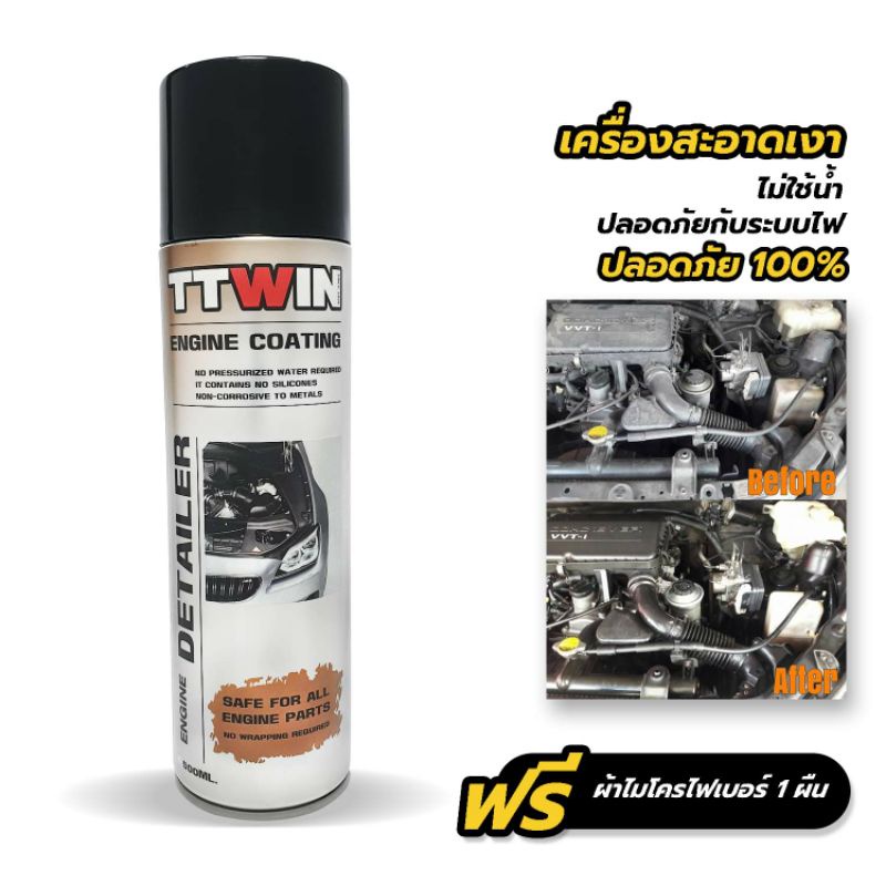 TTWIN ล้างเครื่องยนต์ไม่ใช้น้ำ 500 มล สะอาดปลอดภัยพร้อมเคลือบเงาป้องกันคราบสกปรก แถมฟรีผ้าไมโครไฟเบอร์ 1 ผืน