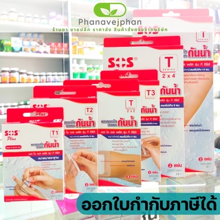 พลาสเตอร์ พลาสเตอร์ปิดแผลกันน้ำ SOS T SERIES พาสเตอร์ปิดแผล พลาสเตอร์ปิดแผล พลาสเตอร์ยากันน้ํา sos พลาสเตอร์