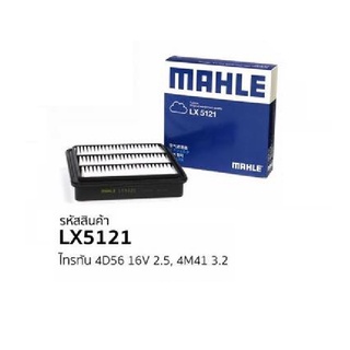 MAHLE LX5121 กรองอากาศ MITSUBISHI TRITON PAJERO SPORT 2.5 3.2 ปี 2008-2014 ไทรทัน ปาเจโร่ สปอร์ต