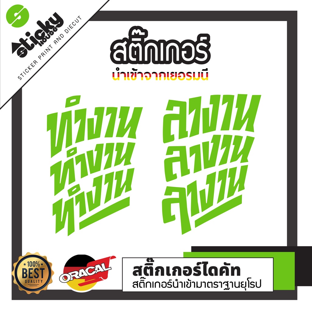 Sticker งานไดคัท ลาย ลางาน ลางาน ลางาน ทำงาน ทำงาน ทำงาน ราคาต่อชิ้น สติ๊กเกอร์ติดรถ มีหลายสีให้เลือก