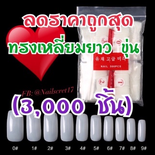 เล็บปลอมpvcทรงเหลี่ยมยาวสีขุ่น ปลายเหลี่ยม 3,000ชิ้น1แพ็ค