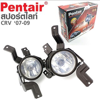 Pentair ไฟตัดหมอก sportlight honda crv 2007 - 2009