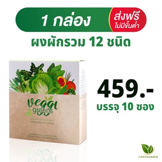 Greenleafs Veggi greens ผงผักเข้มข้นสกัดผง 12 ชนิด ช่วยปรับสมดุลระบบน้ำตาลและไขมัน ขับล้างสารพิษ 1 กล่อง 10 ซอง ส่งฟรี