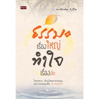 หนังสือ "ธรรมะเรื่องใหญ่ ทำใจเรื่องเล็ก"