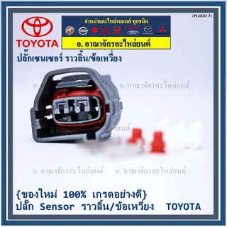 (ราคา/ 1 ปลั๊ก) ปลั๊ก Sensor ราวลิ้น/ข้อเหวี่ยว สำหรับ รถ Toyota