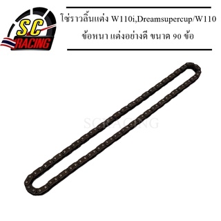 โซ่ราวลิ้นแต่ง W110i,Dreamsupercup/W110 ข้อหนา แต่งอย่างดี ขนาด 90 ข้อ