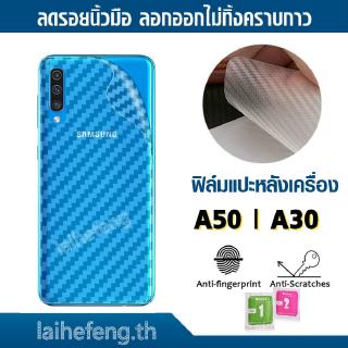 ฟิล์มกันรอยหลัง คาร์บอนไฟเบอร์ ลายเคฟล่า ไม่ทิ้งคราบกาว สำหรับ Samsung A50 / A50s / A70 / A30 / A30s