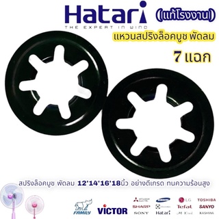 แท้โรงงาน สปริงล็อคบูช 7แฉก สปริงกดบูช แหวนล็อคบูช พัดลม HITACHI ฮิตาชิ 12,14,16,18นิ้ว อะไหล่พัดลม