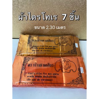 ผ้าไตร ไตรครองโทเร 2 เมตร ผ้าไตรโทเร 7 ชิ้น  (จีวรคู่)  ตราช้างสามเศียร ผ้าอย่างดี สีพระราช  สีเหลืองทอง (พร้อมส่ง)