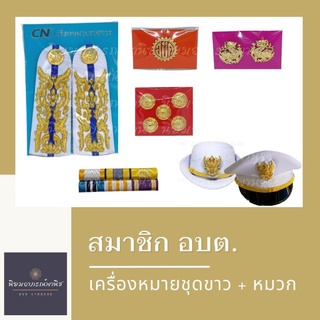 เครื่องหมายชุดขาว อบต. นายก/รอง/เลขา/ที่ปรึกษา/สมาชิก