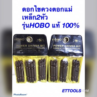 ดอกไขควง HOBO แม่เหล็ก 2 ปลาย SCREWDRIVER BIT (+PH2 )ความยาว 6.35MM(1/4”)X65MM 10 ชิ้น