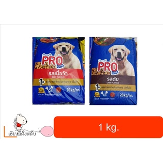 ใหม่! Pro dog อาหารสุนัขแบบเม็ด มี 2 รสชาติให้เลือก แบบแบ่งขาย 1kg.