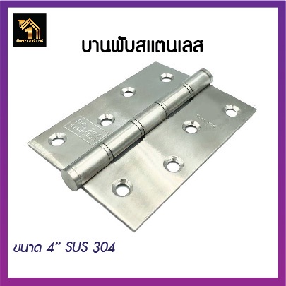 บานพับสแตนเลส แท้ 4"x3" แหวนเล็กสเตนเลส พร้อมน็อตสเตนเลส แข็งแรง