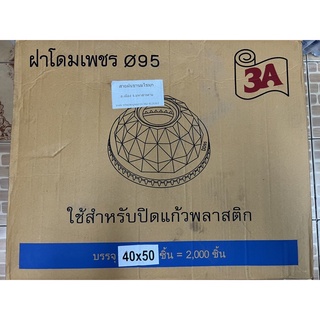 ฝาโดมเพชร 95 2,000ชิ้น