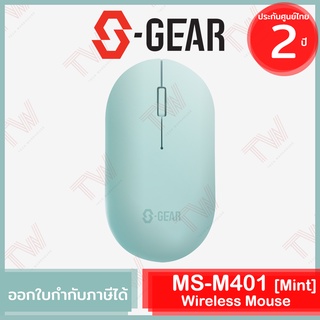 S-Gear MS-M401 Wireless Mouse (Mint) เม้าส์ไร้สาย สีเขียว ของแท้ ประกันศูนย์ 2ปี