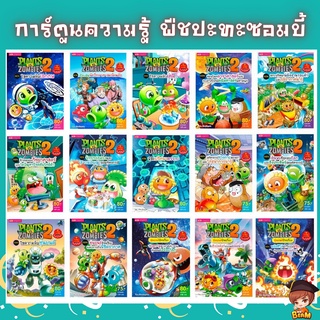 ยกชุด 15 เล่ม การ์ตูนความรู้พืชปะทะซอมบี้ Plants VS Zombies