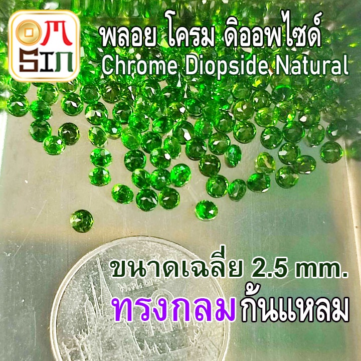 A218 2.5 มิล +- 1 เม็ด กลม พลอย โครม ดิออพไซด์ CHROME DIOPSIDE NATURAL ก้นเพชร สีเขียว พลอยสด ดิบ ไม่เผา ธรรมชาติแท้