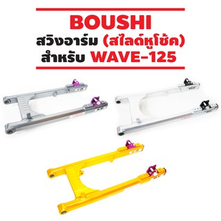 BOUSHI สวิงอาร์ม Hyper Slide (ยืด2นิ้ว) สไลด์หูโช๊ค สำหรับ WAVE-125 หางคละสี