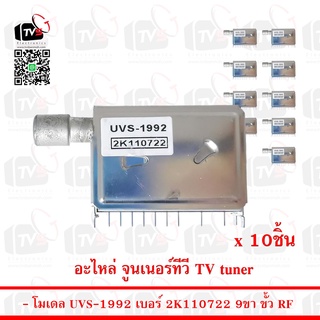 อะไหล่ จูนเนอร์ทีวี TV tuner RF UVS-1992 2K110722 10ชิ้น ถูกกว่า