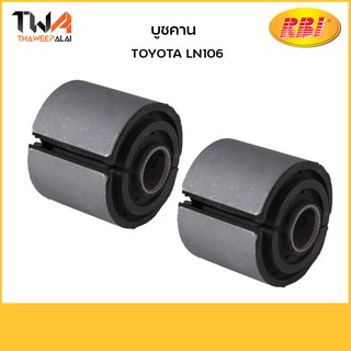 RBI (คู่)  บูชคาน LN106/ T254X0E 48725-35010