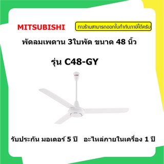 MITSUBISHI พัดลมเพดาน 3ใบพัด ขนาด 48 นิ้ว รุ่น C48-GY   (สั่งซื้อ 1เครื่อง ต่อ1 คำสั่งซื้อเท่านั้น)