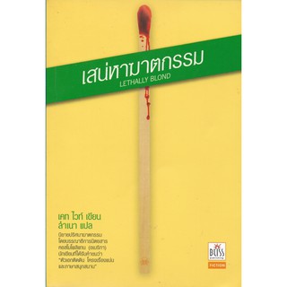 เสน่หาฆาตกรรม | เคท ไวท์ (Lethally Blond | Kate White) *นิยายแปลมือสอง