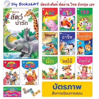 Flash Card บัตรภาพ บัตรคำศัพท์ ABC ก.ไก่ 123 อาชีพ คำตรงข้าม รูปทรง สัตว์น่ารัก ไทย-อังกฤษ แฟลชการ์ด โลกหนังสือ