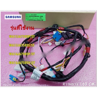 อะไหล่ของแท้/ชุดสายไฟเครื่องซักผ้าซัมซุง/SAMSUNG/ASSY WIRE HARNESS-MAIN/DC93-00559C/ใช้กับรุ่นWA15J6750SP/ST :WA15J6750S