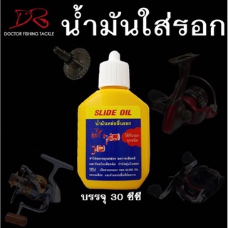 น้ำมันรอก SLIDE OILน้ำมันหล่อลื่นรอก ใช้กับรอกได้ทุกชนิด น้ำมันใส่รอก น้ำมันให้รอกลื่น รอกลื่น น้ำมันรอกตกปลา