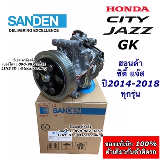 คอมแอร์ รถยนต์ ของแท้ City Jazz GK ปี2014-2018 ฮอนด้า Honda (แท้Sanden) คอมแอร์รถยนต์ แจ๊ส ซิตี้ น้ำยาแอร์ r134a ใหม่