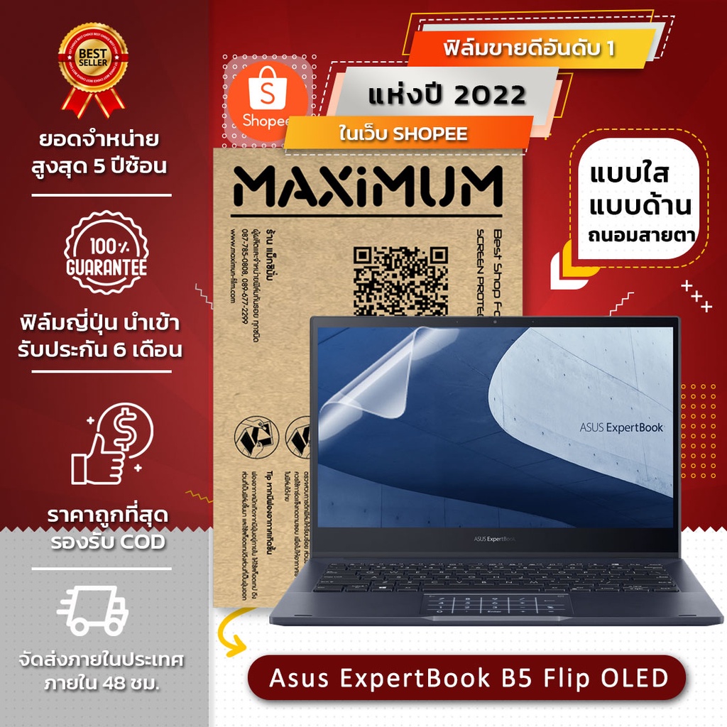 ฟิล์มกันรอย โน๊ตบุ๊ค รุ่น Asus ExpertBook B5 Flip OLED (ขนาดฟิล์ม 13.3 นิ้ว : 30.2x19.5 ซม.)