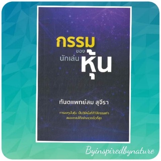 กรรมของนักเล่นหุ้น ทันตแพทย์สม สุจีรา หนังสือใหม่