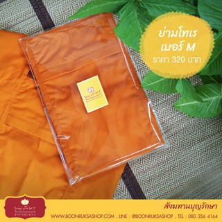 ย่ามพระ เนื้อผ้าโทเรอย่างดี สีพระราชนิยม (สีมาตรฐาน) มี 3 กระเป๋า by บุญรักษา
