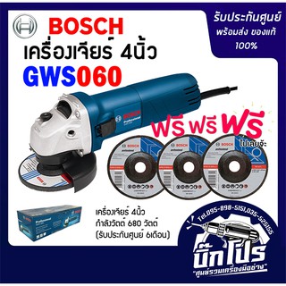 BOSCH GWS060 เครื่องเจียร์ 4 นิ้ว (ของแท้100%) รับประกันศูนย์ พร้อมใบเจียร์3ใบ