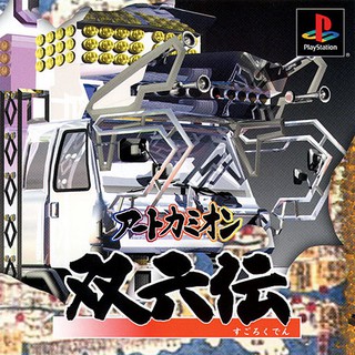 ART CAMION SUGOROKUDEN [PS1 JP : 1 Disc]