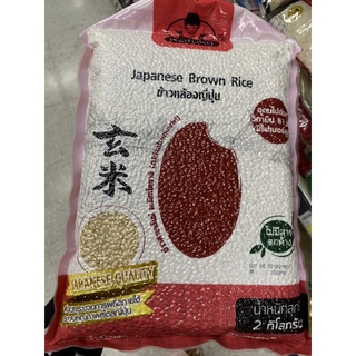 ข้าวกล้องญี่ปุ่น ข้าวอะคิตะโคมาจิ หวาน นุ่ม ไม่ร่วน 2 Kg. Japanese Brown Rice