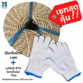 เซทสุดคุ้ม ประหยัดสุดๆ!! เชือกใยยักษ์ 4 มิล และ ถุงมือผ้า8ขีด ในราคาสุดพิเศษ!!