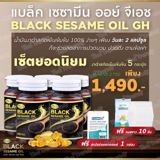 [จัดส่งฟรี] น้ำมันงาดำ Black Sesame Oil GH บำรุงกระดูก ข้อเข่า บำรุงเส้นผม ลดไขมัน ลดน้ำหนักอย่างธรรมชาติ (5กระปุก)