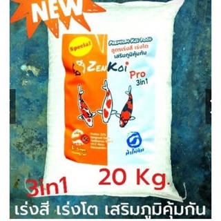 ZenKoi Pro 3in1  สูตรเร่งสี เร่งโต เสริมภูมิคุ้มกัน สวยครบจบในถุงเดียว กระสอบ 20 kg.