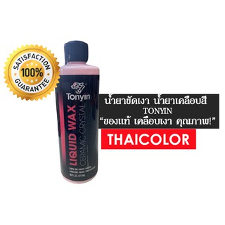 TONYIN น้ำยาขัดเงา น้ำยาเคลือบสี Liquid Wax ขนาด 473ML