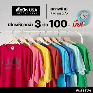 โปร 3 ตัว เสื้อยืดมือสอง USA 🔥 งานผ้าคละสี (คัดสภาพจากกระสอบพรีเมียม)