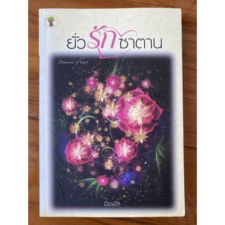 นิยาย ยั่วรักซาตาน (Diamond of Heart) ผู้แต่ง มิยพัส