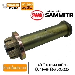 สลักโตงเตงกลาง บู้ชเหล็ก SMM ขนาด 50x225 มม. แหนบ3นิ้ว โตงเตงกลาง ช่วงล่างรถพ่วง สลักโตงเตง สำหรับ สามมิตร ช่วงล่าง3นิ้ว