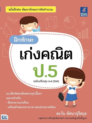 หนังสือ ฝึกทักษะ เก่งคณิต ป.5  (ฉบับปรับปรุง พ.ศ.2560)8859099306409