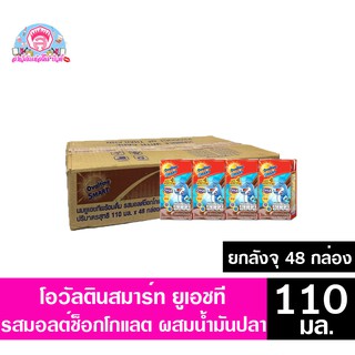 โอวัลติน สมาร์ท ยูเอชที รสมอลต์ช็อกโกแลต ผสมน้ำมันปลา ขนาด110 มล.**ยกลังจุ48กล่อง**